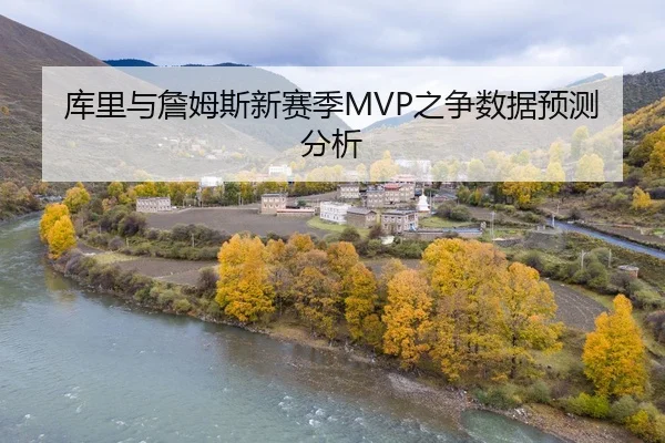 库里与詹姆斯新赛季MVP之争数据预测分析