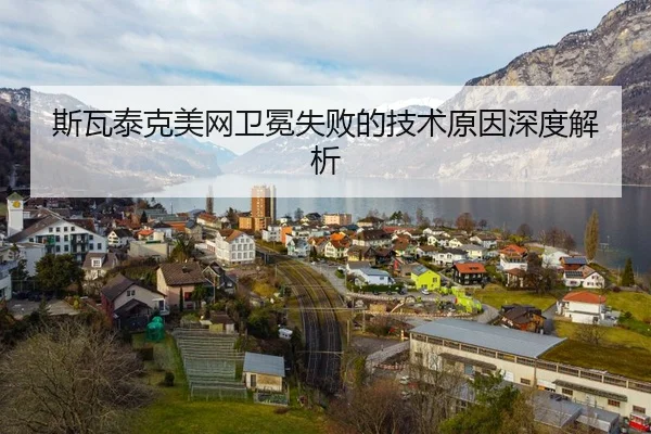 斯瓦泰克美网卫冕失败的技术原因深度解析